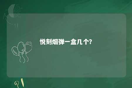 悦刻烟弹一盒几个？ 